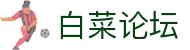 白菜论坛 - 互动社区 | 最新白菜推荐与活动福利